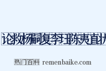 论救杨嗣复李珏陈夷直状是什么意思的图片